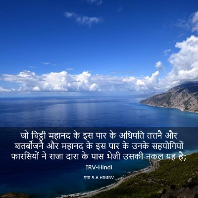 Picture 03 - एज्रा 5:6 HINIRV - जो चिट्ठी महानद के - Bible Verse Picture