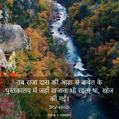 Picture 03 - एज्रा 6:1 HINIRV - तब राजा दारा की - Bible Verse Picture