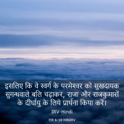 Picture 03 - एज्रा 6:10 HINIRV - इसलिए कि वे स्वर्ग - Bible Verse Picture