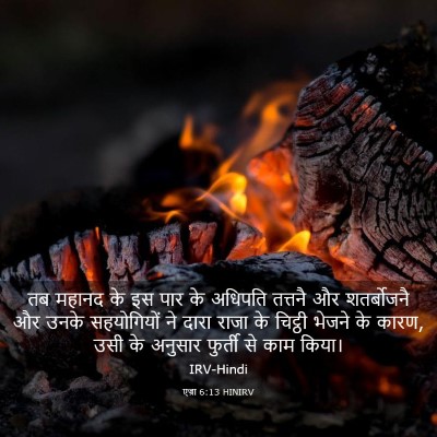 Picture 03 - एज्रा 6:13 HINIRV - तब महानद के इस पार - Bible Verse Picture