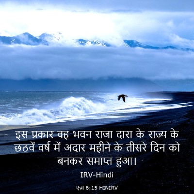 Picture 03 - एज्रा 6:15 HINIRV - इस प्रकार वह भवन - Bible Verse Picture