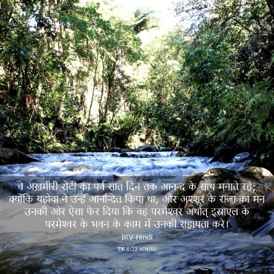 Picture 03 - एज्रा 6:22 HINIRV - वे अख़मीरी रोटी का - Bible Verse Picture