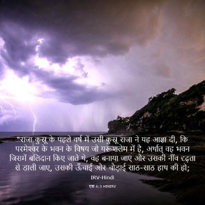Picture 03 - एज्रा 6:3 HINIRV - “राजा कुस्रू के - Bible Verse Picture