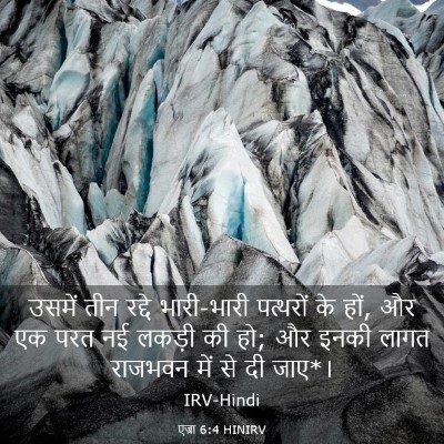 Picture 03 - एज्रा 6:4 HINIRV - उसमें तीन रद्दे - Bible Verse Picture