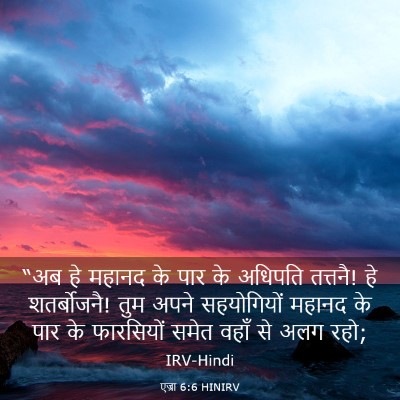 Picture 03 - एज्रा 6:6 HINIRV - “अब हे महानद के पार - Bible Verse Picture