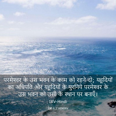 Picture 03 - एज्रा 6:7 HINIRV - परमेश्‍वर के उस - Bible Verse Picture