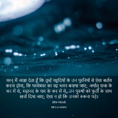 Picture 03 - एज्रा 6:8 HINIRV - वरन् मैं आज्ञा - Bible Verse Picture