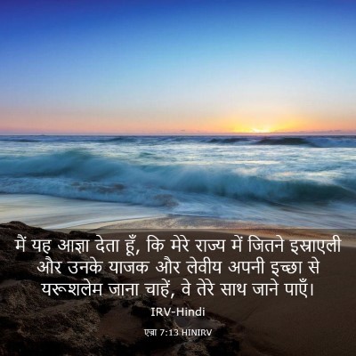 Picture 03 - एज्रा 7:13 HINIRV - मैं यह आज्ञा देता - Bible Verse Picture