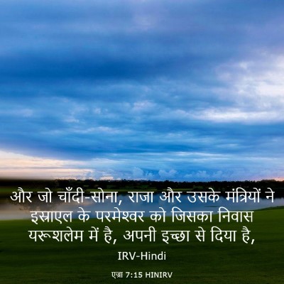 Picture 03 - एज्रा 7:15 HINIRV - और जो चाँदी-सोना, - Bible Verse Picture