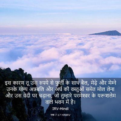 Picture 03 - एज्रा 7:17 HINIRV - इस कारण तू उस रुपये - Bible Verse Picture