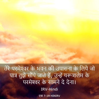 Picture 03 - एज्रा 7:19 HINIRV - तेरे परमेश्‍वर के - Bible Verse Picture