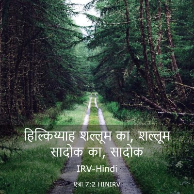 Picture 03 - एज्रा 7:2 HINIRV - हिल्किय्याह - Bible Verse Picture