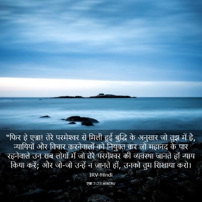 Picture 03 - एज्रा 7:25 HINIRV - “फिर हे एज्रा! तेरे - Bible Verse Picture