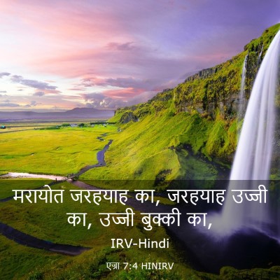 Picture 03 - एज्रा 7:4 HINIRV - मरायोत जरहयाह का, - Bible Verse Picture