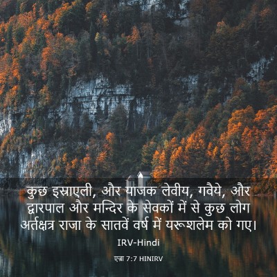 Picture 03 - एज्रा 7:7 HINIRV - कुछ इस्राएली, और - Bible Verse Picture