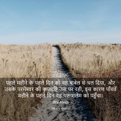 Picture 03 - एज्रा 7:9 HINIRV - पहले महीने के पहले - Bible Verse Picture