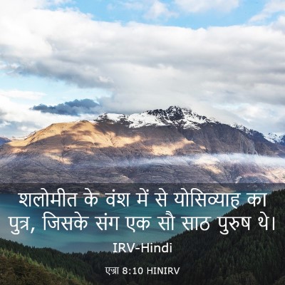 Picture 03 - एज्रा 8:10 HINIRV - शलोमीत के वंश में - Bible Verse Picture