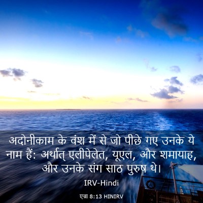 Picture 03 - एज्रा 8:13 HINIRV - अदोनीकाम के वंश - Bible Verse Picture