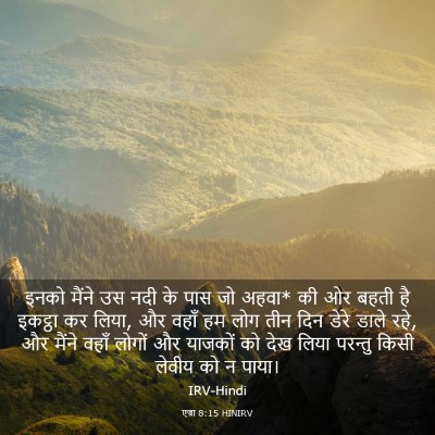Picture 03 - एज्रा 8:15 HINIRV - इनको मैंने उस नदी - Bible Verse Picture