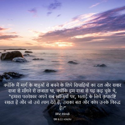 Picture 03 - एज्रा 8:22 HINIRV - क्योंकि मैं मार्ग - Bible Verse Picture