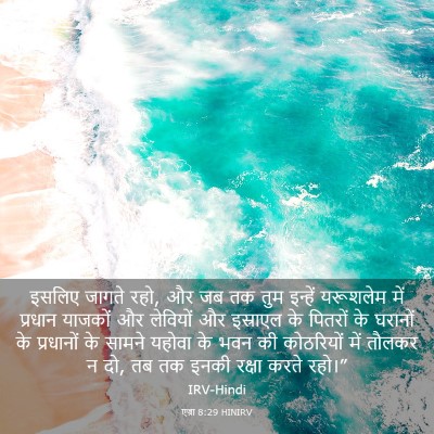 Picture 03 - एज्रा 8:29 HINIRV - इसलिए जागते रहो, और - Bible Verse Picture