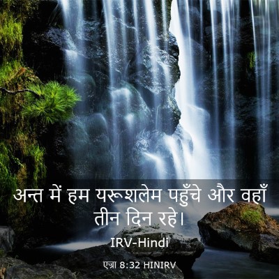 Picture 03 - एज्रा 8:32 HINIRV - अन्त में हम - Bible Verse Picture