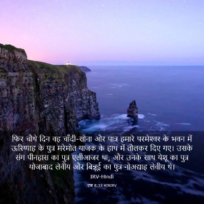 Picture 03 - एज्रा 8:33 HINIRV - फिर चौथे दिन वह - Bible Verse Picture