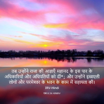 Picture 03 - एज्रा 8:36 HINIRV - तब उन्होंने राजा - Bible Verse Picture