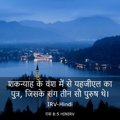 Picture 03 - एज्रा 8:5 HINIRV - शकन्याह के वंश में - Bible Verse Picture