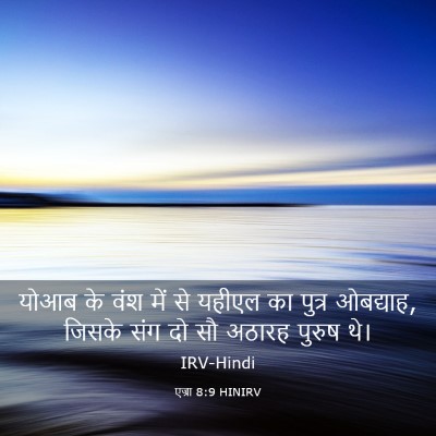 Picture 03 - एज्रा 8:9 HINIRV - योआब के वंश में से - Bible Verse Picture