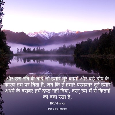 Picture 03 - एज्रा 9:13 HINIRV - और उस सब के बाद जो - Bible Verse Picture