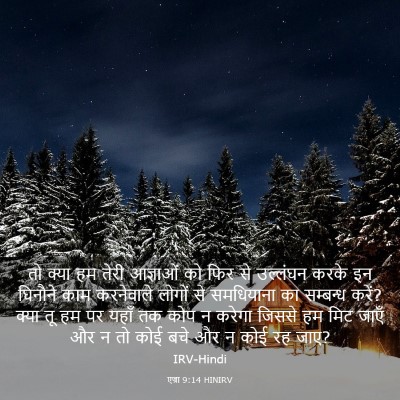 Picture 03 - एज्रा 9:14 HINIRV - तो क्या हम तेरी - Bible Verse Picture
