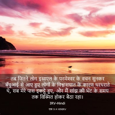 Picture 03 - एज्रा 9:4 HINIRV - तब जितने लोग - Bible Verse Picture