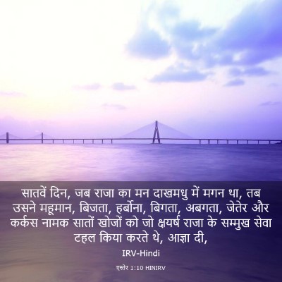 Picture 03 - एस्तेर 1:10 HINIRV - सातवें दिन, जब राजा - Bible Verse Picture