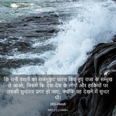 Picture 03 - एस्तेर 1:11 HINIRV - कि रानी वशती को - Bible Verse Picture