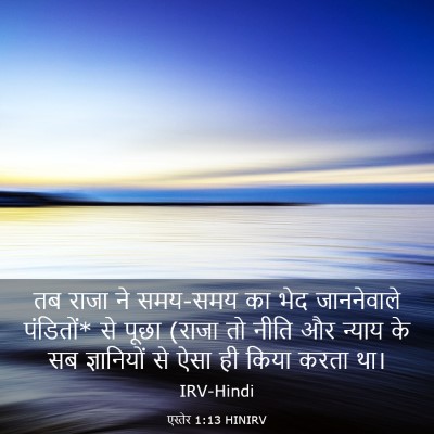 Picture 03 - एस्तेर 1:13 HINIRV - तब राजा ने समय-समय - Bible Verse Picture