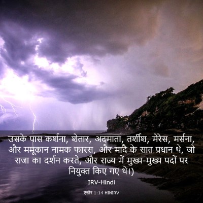 Picture 03 - एस्तेर 1:14 HINIRV - उसके पास कर्शना, - Bible Verse Picture