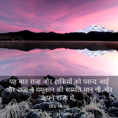 Picture 03 - एस्तेर 1:21 HINIRV - यह बात राजा और - Bible Verse Picture