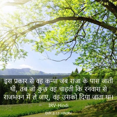 Picture 03 - एस्तेर 2:13 HINIRV - इस प्रकार से वह - Bible Verse Picture
