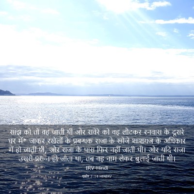 Picture 03 - एस्तेर 2:14 HINIRV - सांझ को तो वह जाती - Bible Verse Picture