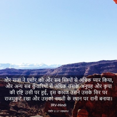 Picture 03 - एस्तेर 2:17 HINIRV - और राजा ने एस्तेर - Bible Verse Picture