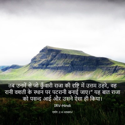 Picture 03 - एस्तेर 2:4 HINIRV - तब उनमें से जो - Bible Verse Picture