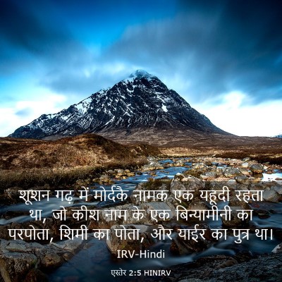 Picture 03 - एस्तेर 2:5 HINIRV - शूशन गढ़ में - Bible Verse Picture