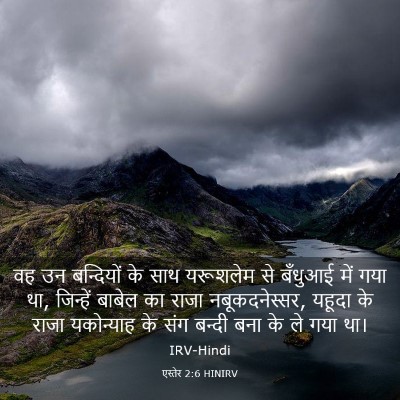 Picture 03 - एस्तेर 2:6 HINIRV - वह उन बन्दियों के - Bible Verse Picture