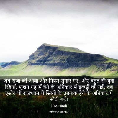 Picture 03 - एस्तेर 2:8 HINIRV - जब राजा की आज्ञा और - Bible Verse Picture