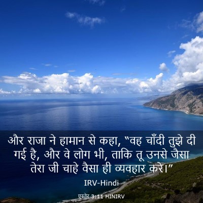 Picture 03 - एस्तेर 3:11 HINIRV - और राजा ने हामान से - Bible Verse Picture