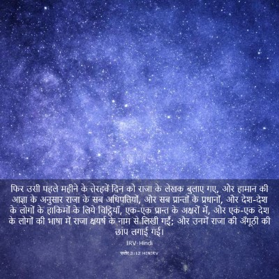 Picture 03 - एस्तेर 3:12 HINIRV - फिर उसी पहले महीने - Bible Verse Picture