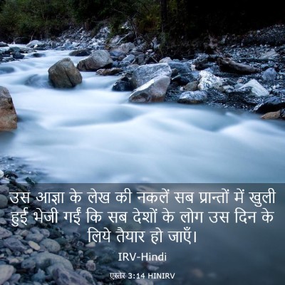 Picture 03 - एस्तेर 3:14 HINIRV - उस आज्ञा के लेख की - Bible Verse Picture