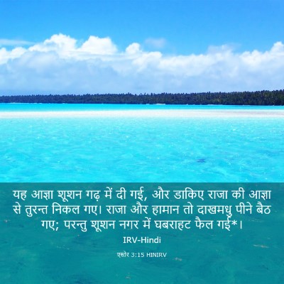 Picture 03 - एस्तेर 3:15 HINIRV - यह आज्ञा शूशन गढ़ - Bible Verse Picture
