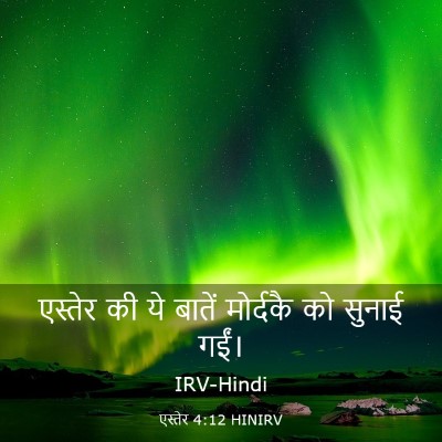 Picture 03 - एस्तेर 4:12 HINIRV - एस्तेर की ये बातें - Bible Verse Picture